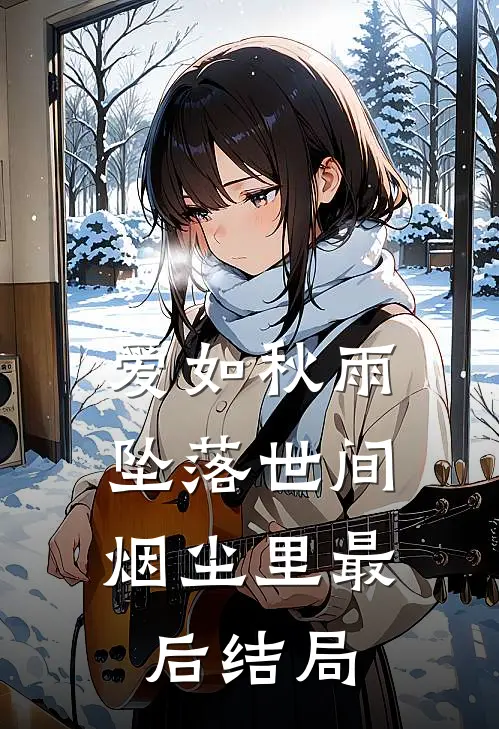 爱如秋雨：坠落世间烟尘里最后结局