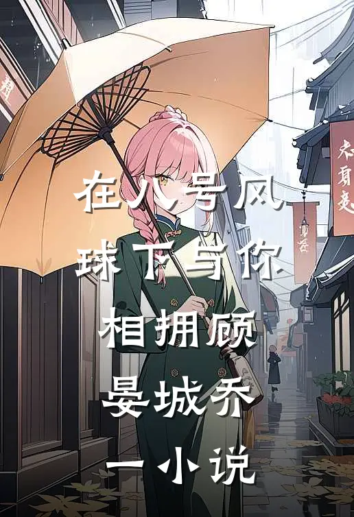 在八号风球下与你相拥顾晏城乔一小说