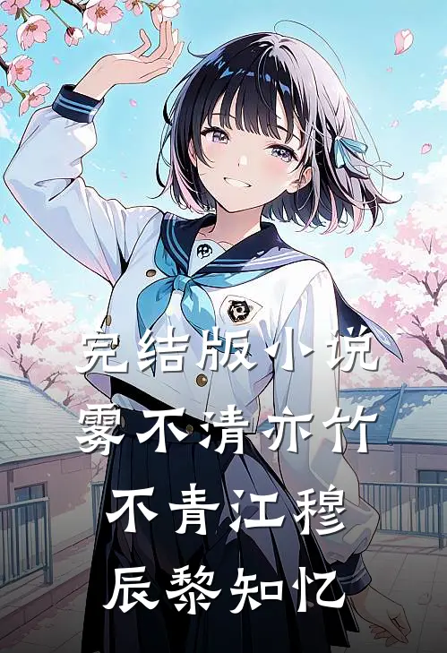 完结版小说雾不清亦竹不青江穆辰黎知忆