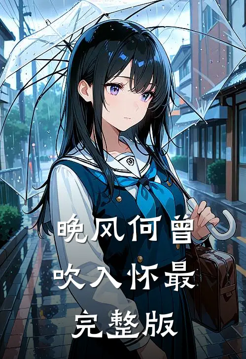 晚风何曾吹入怀最完整版