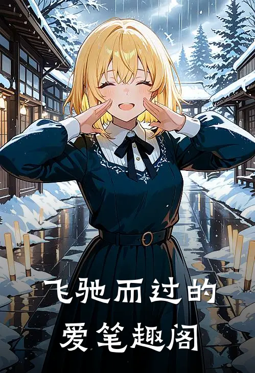 飞驰而过的爱笔趣阁
