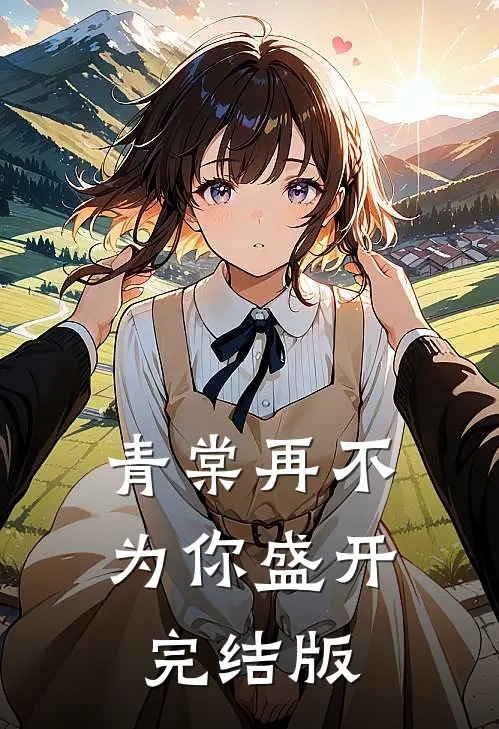 青棠再不为你盛开完结版