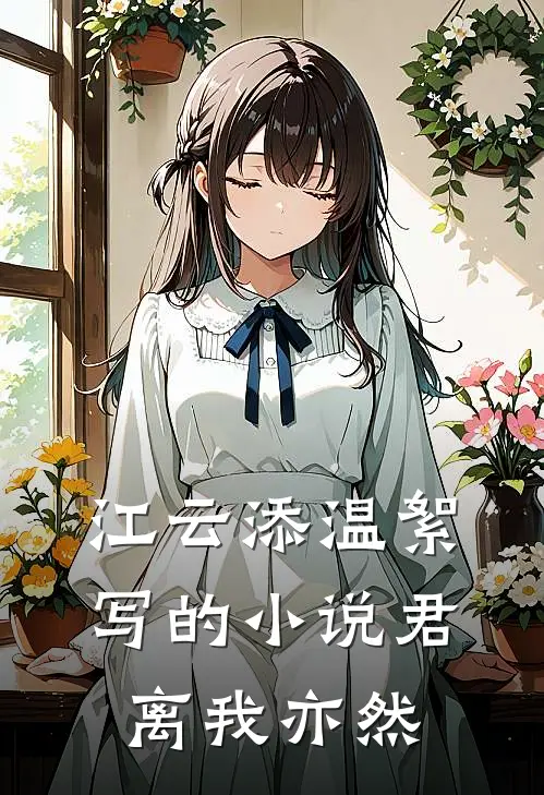江云添温絮写的小说君离我亦然