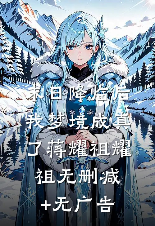 末日降临后，我梦境成真了蒋耀祖耀祖无删减+无广告