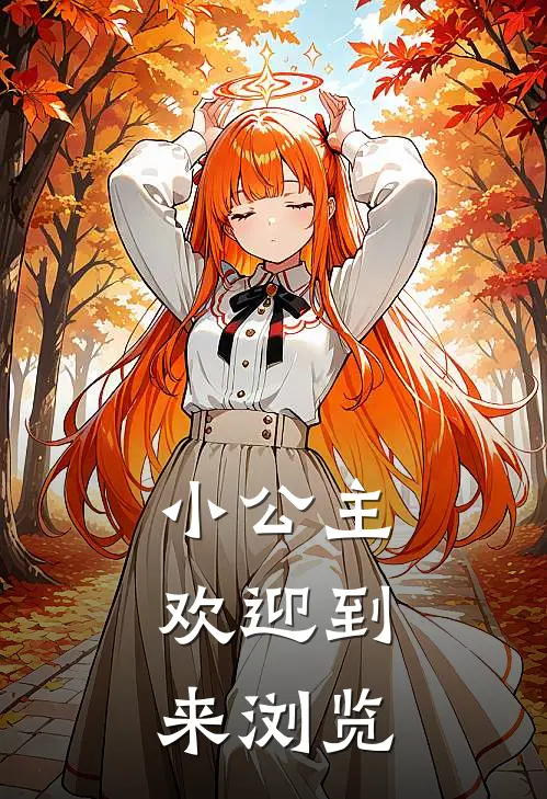 小公主，欢迎到来浏览