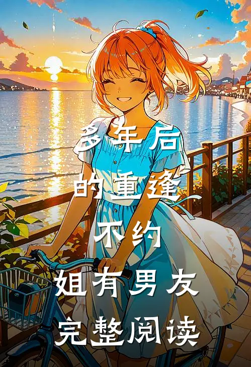多年后的重逢，不约，姐有男友完整阅读