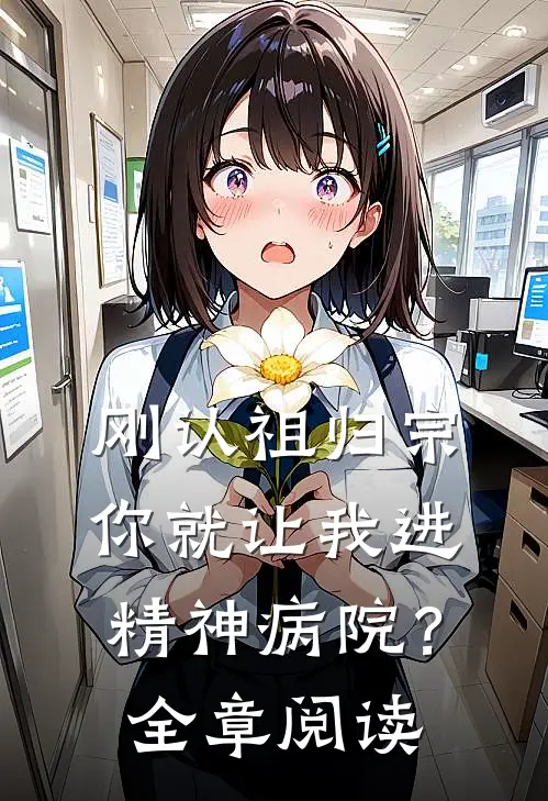 刚认祖归宗，你就让我进精神病院？全章阅读