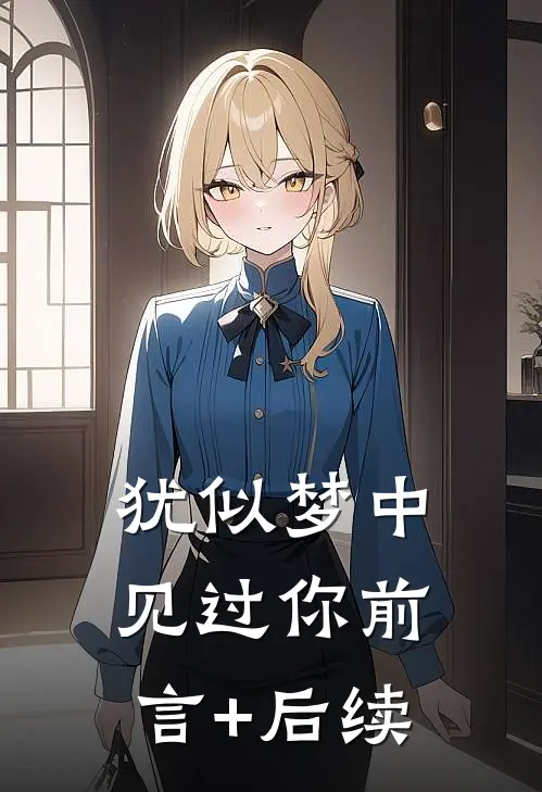 犹似梦中见过你前言+后续