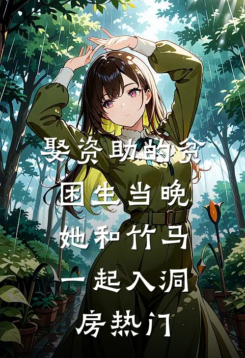 娶资助的贫困生当晚，她和竹马一起入洞房热门