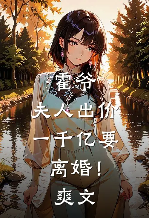 霍爷，夫人出价一千亿要离婚！爽文