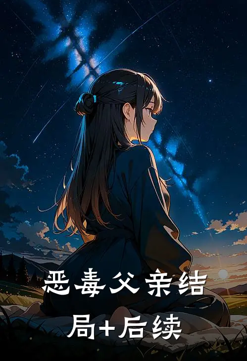 恶毒父亲结局+后续