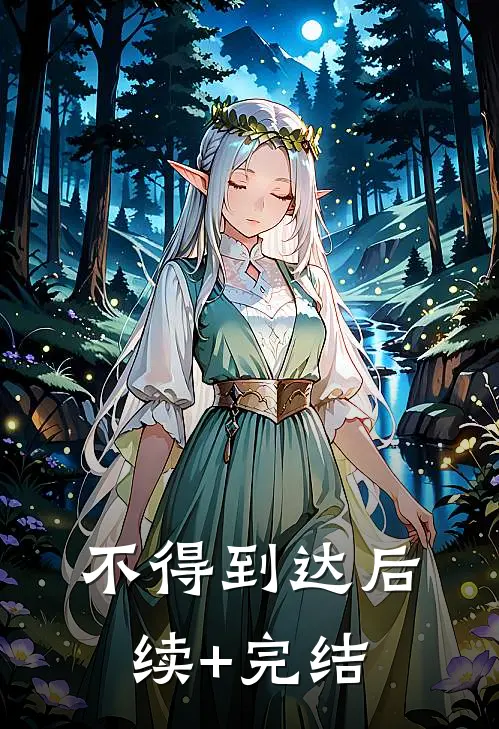 不得到达后续+完结