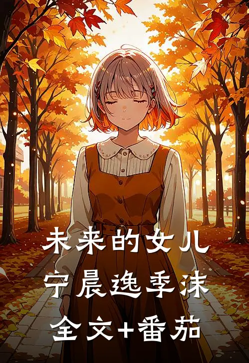 未来的女儿宁晨逸季沫全文+番茄