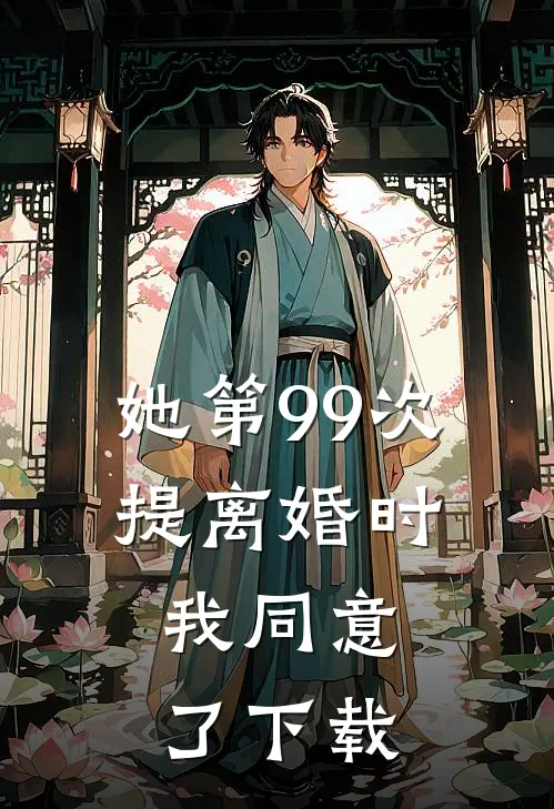 她第99次提离婚时，我同意了下载