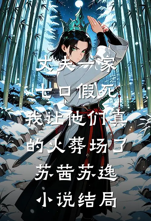 丈夫一家七口假死，我让他们真的火葬场了苏茜苏逸小说结局