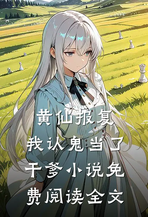 黄仙报复：我认鬼当了干爹小说免费阅读全文