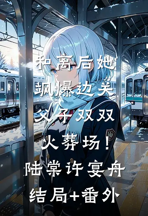 和离后她飒爆边关，父子双双火葬场！陆棠许宴舟结局+番外