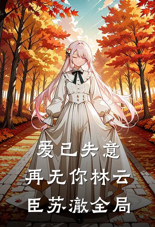 爱已失意，再无你林云臣苏澈全局