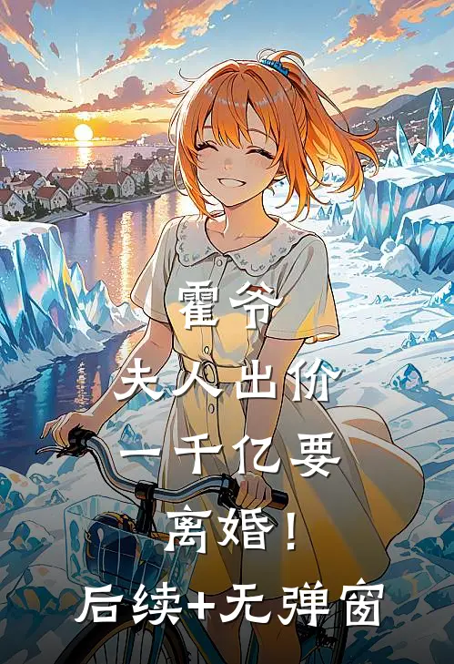 霍爷，夫人出价一千亿要离婚！后续+无弹窗