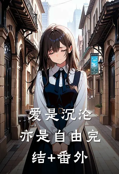 爱是沉沦，亦是自由完结+番外