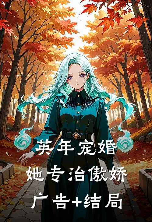 英年宠婚：她专治傲娇广告+结局