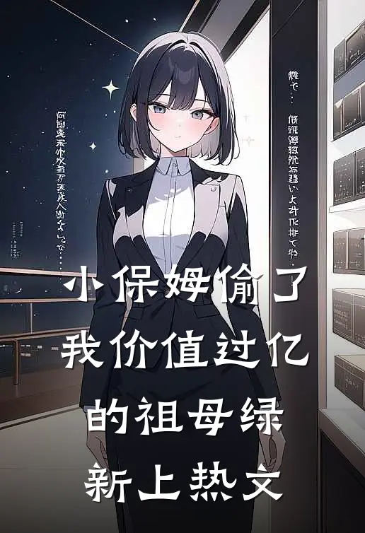 小保姆偷了我价值过亿的祖母绿新上热文