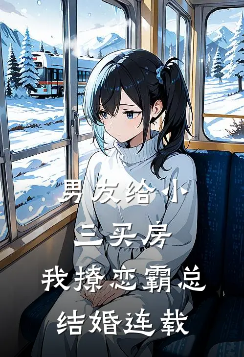 男友给小三买房，我撩恋霸总结婚连载