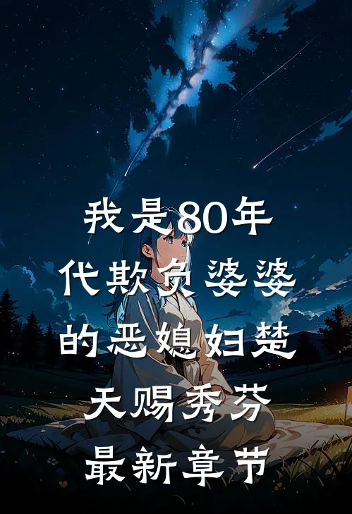我是80年代欺负婆婆的恶媳妇楚天赐秀芬最新章节