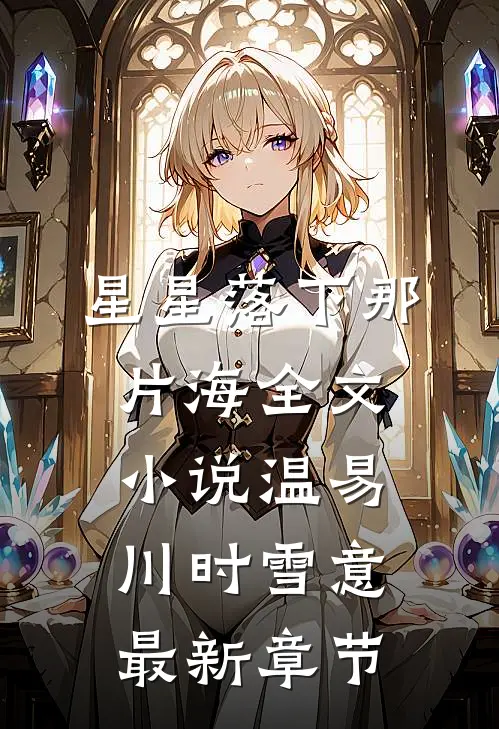 星星落下那片海全文小说温易川时雪意最新章节