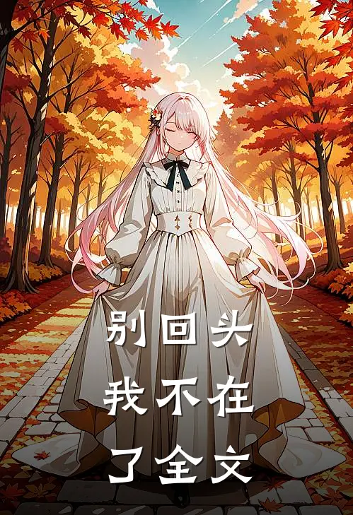 别回头，我不在了全文