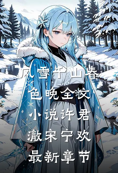 风雪千山春色晚全文小说许君澈宋宁欢最新章节