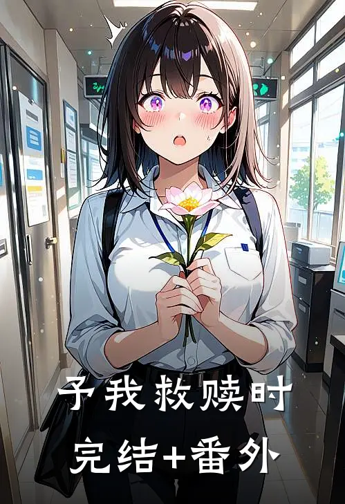 予我救赎时完结+番外