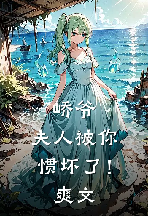 峤爷，夫人被你惯坏了！爽文