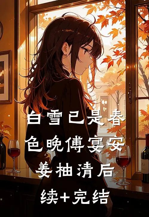 白雪已是春色晚傅宴安姜柚清后续+完结