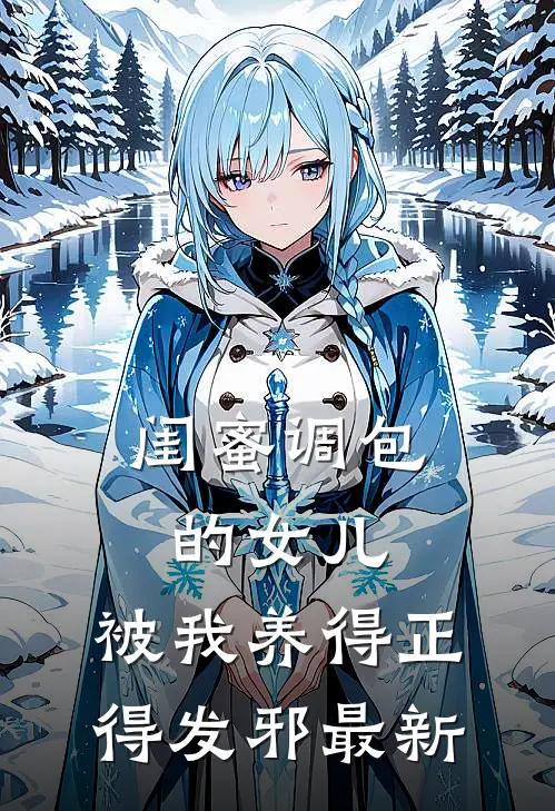 闺蜜调包的女儿，被我养得正得发邪最新