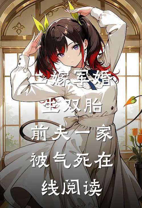 二嫁军婚生双胎，前夫一家被气死在线阅读