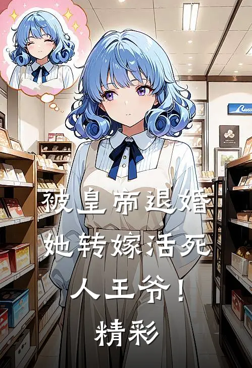 被皇帝退婚，她转嫁活死人王爷！精彩