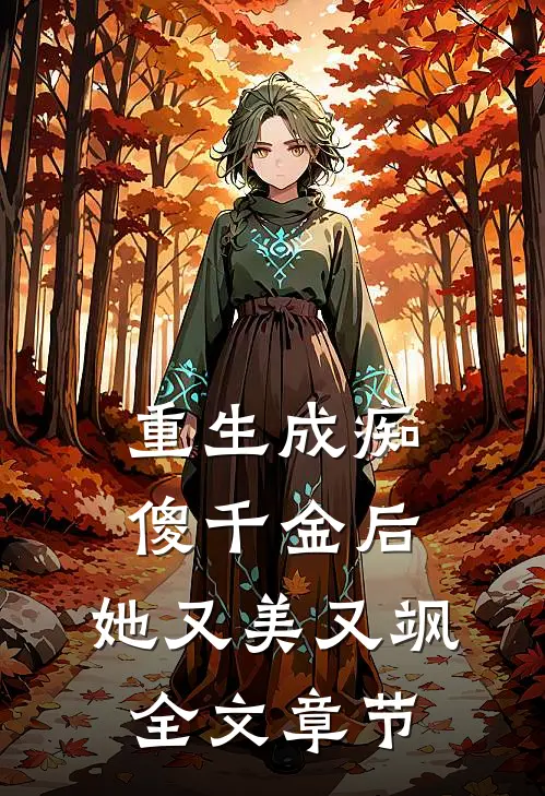 重生成痴傻千金后，她又美又飒全文章节