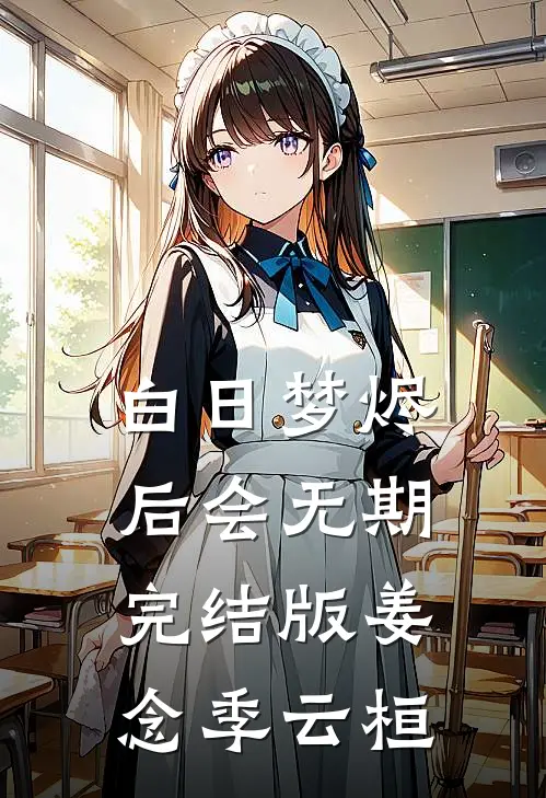 白日梦烬，后会无期完结版姜念季云桓