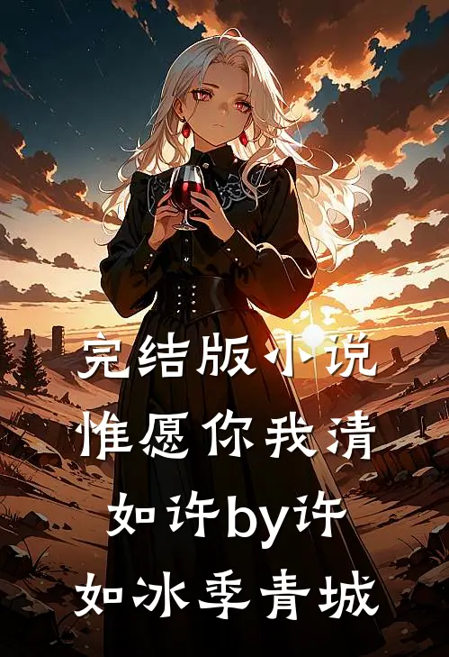 完结版小说惟愿你我清如许by许如冰季青城
