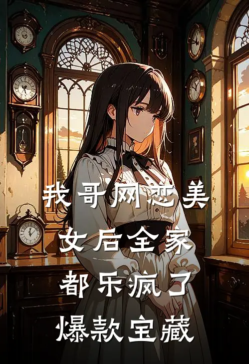 我哥网恋美女后全家都乐疯了爆款宝藏