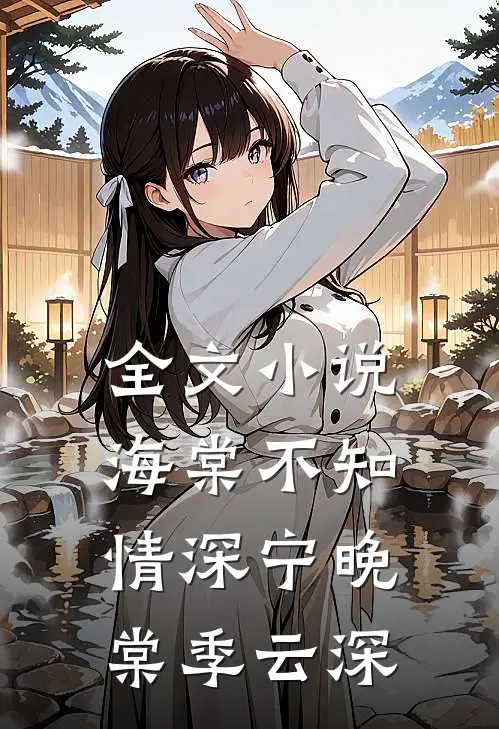 全文小说海棠不知情深宁晚棠季云深