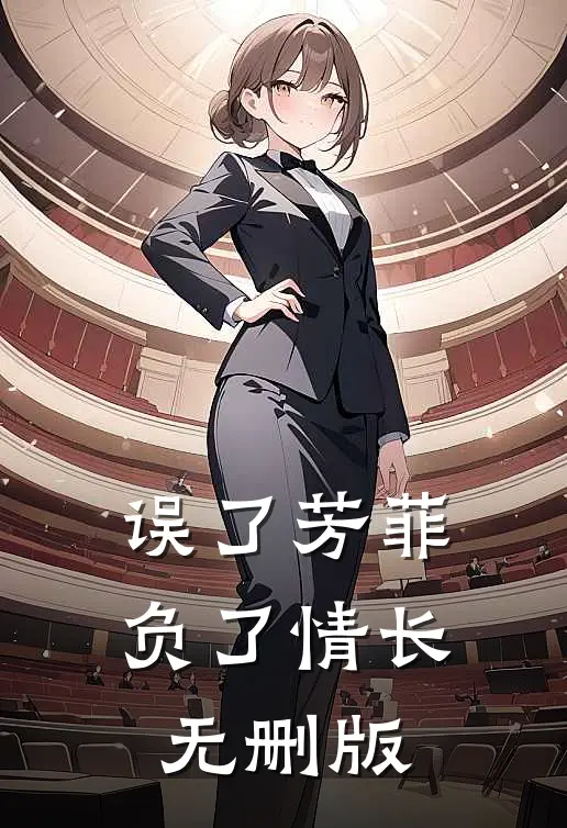误了芳菲，负了情长无删版