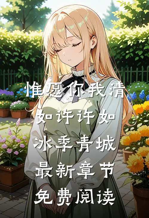 惟愿你我清如许许如冰季青城最新章节免费阅读
