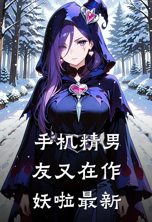 手机精男友又在作妖啦最新