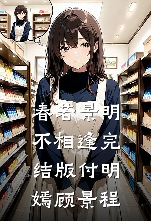 春若景明不相逢完结版付明嫣顾景程