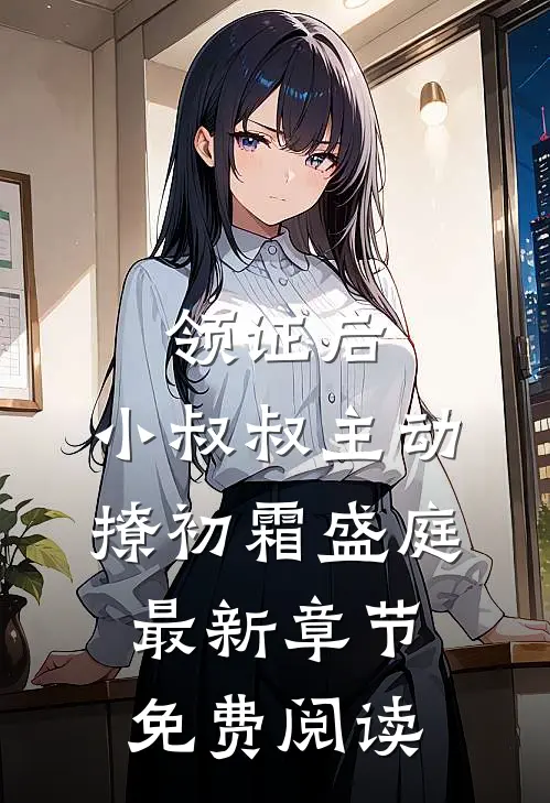 领证后，小叔叔主动撩初霜盛庭最新章节免费阅读
