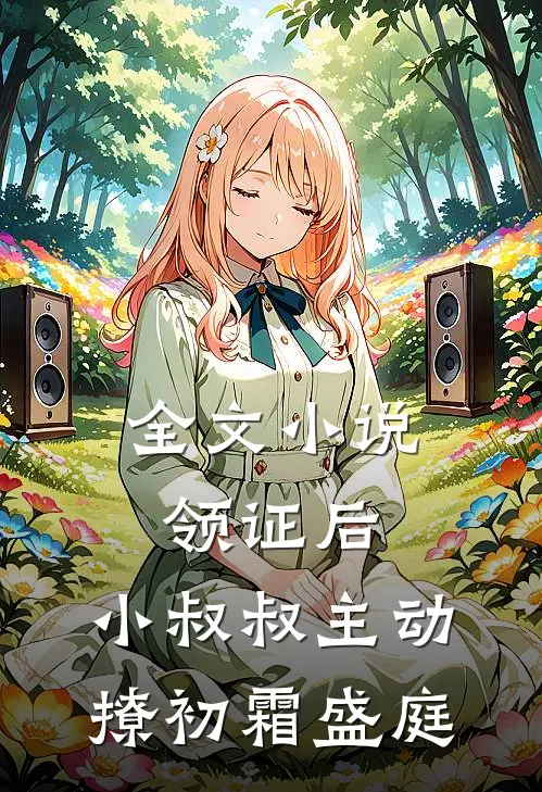 全文小说领证后，小叔叔主动撩初霜盛庭