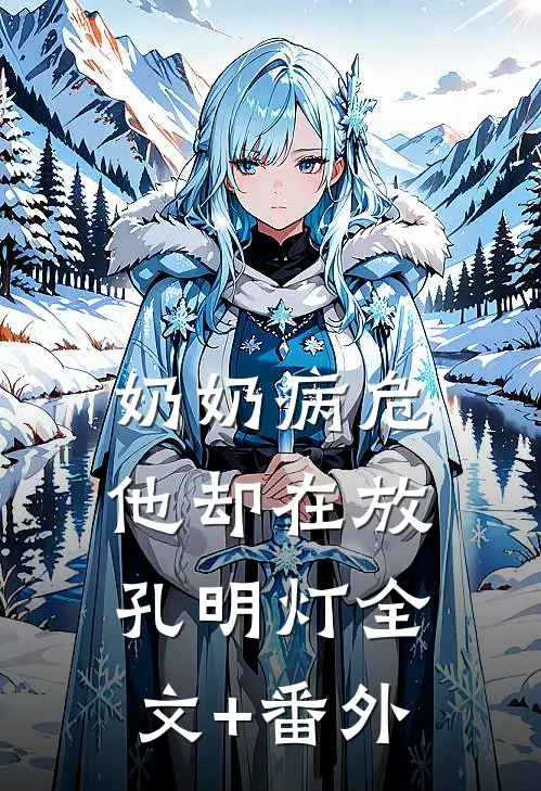 奶奶病危，他却在放孔明灯全文+番外
