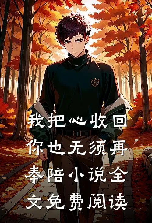 我把心收回，你也无须再奉陪小说全文免费阅读